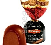 140 Трюфели с коньяком  (конфеты) 2 кг/Победа/