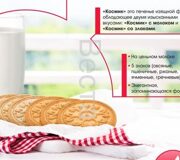 Космик с молоком TV (печенье)  1,200 кг /Акконд/